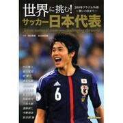 世界に挑む!サッカー日本代表－2014年ブラジルW杯-戦いの始まり-（スコラムック サッカー） [ムックその他]