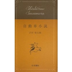 自動車小説 [単行本]