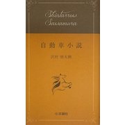 自動車小説 [単行本]
