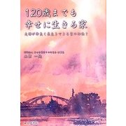 120歳までも幸せに生きる家―夫婦が仲良く長生きできる家の秘訣! [単行本]