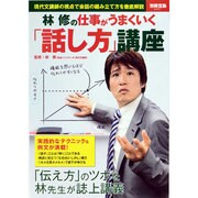 林修の仕事がうまくいく「話し方」講座－現代文講師の視点で会話の組み立て方を徹底解説（別冊宝島 2061） [ムックその他]