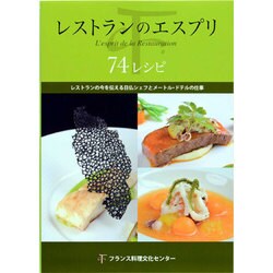 レストランのエスプリ74レシピ―レストランの今を伝える日仏シェフとメートル・ドテルの仕事 [単行本]