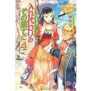 入れ代わりのその果てに〈4〉(レジーナブックス) [単行本]
