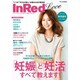 InRed Love－ちゃんと知りたい「妊娠」と「妊活」の本（e-MOOK） [ムックその他]