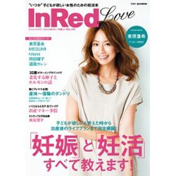 InRed Love－ちゃんと知りたい「妊娠」と「妊活」の本（e-MOOK） [ムックその他]