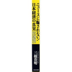 ヨドバシ Com ニュースに騙されない 日本経済の真実 正しい経済政策で日本は大復活する 単行本 通販 全品無料配達