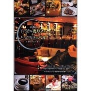 広島 すてきな夜カフェ&とっておきのバル [単行本]