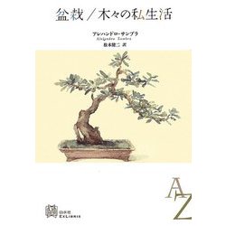 盆栽/木々の私生活(エクス・リブリス) [単行本]