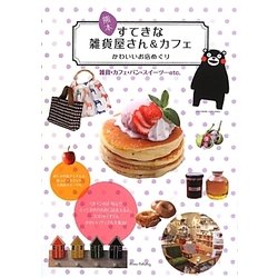 ヨドバシ Com 熊本 すてきな雑貨屋さん カフェ かわいいお店めぐり 単行本 通販 全品無料配達