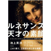 ルネサンス・天才の素顔―ダ・ヴィンチ、ミケランジェロ、ラファエッロ三巨匠の生涯 [単行本]