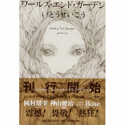 ワールズ・エンド・ガーデン(いとうせいこうレトロスペクティブ) [単行本]