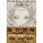 ワールズ・エンド・ガーデン(いとうせいこうレトロスペクティブ) [単行本]