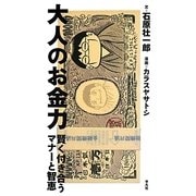 大人のお金力―賢く付き合うマナーと智恵 [単行本]