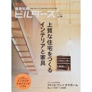 建築知識ビルダーズ No.14 (2013 Autumn)（エクスナレッジムック） [ムックその他]