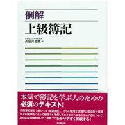 例解 上級簿記 [単行本]