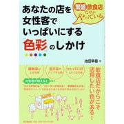 繁盛飲食店だけがやっているあなたの店を女性客でいっぱいにする「色彩」のしかけ(DO BOOKS) [単行本]