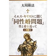 イエス・キリストに聞く「同性婚問題」―性と愛を巡って [単行本]