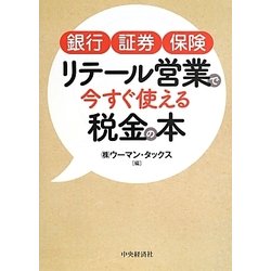 銀行・証券・保険 リテール営業で今すぐ使える税金の本 [単行本]