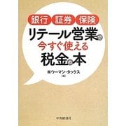 銀行・証券・保険 リテール営業で今すぐ使える税金の本 [単行本]