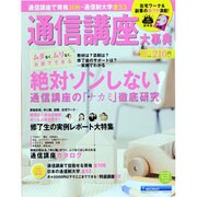 通信講座大事典 2013年下半期号（リクルートムック） [ムックその他]