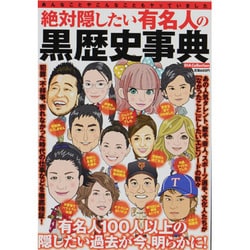 絶対隠したい有名人の黒歴史事典（DIA COLLECTION） [ムックその他]