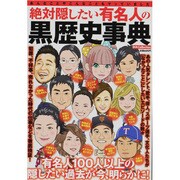 絶対隠したい有名人の黒歴史事典（DIA COLLECTION） [ムックその他]