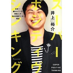 スーパー・ポジティヴ・シンキング―日本一嫌われている芸能人が毎日笑顔でいる理由 [単行本]