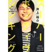 スーパー・ポジティヴ・シンキング―日本一嫌われている芸能人が毎日笑顔でいる理由 [単行本]