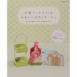 牛乳パックでつくるかわいいカルトナージュ－おうちで使うアイディア布箱とギフト（レッスンシリーズ） [ムックその他]