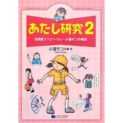 あたし研究〈2〉自閉症スペクトラム―小道モコの場合 [単行本]