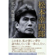松本幸四郎 私の履歴書 [単行本]