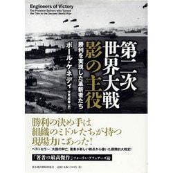 ヨドバシ.com - 第二次世界大戦 影の主役―勝利を実現した革新者たち