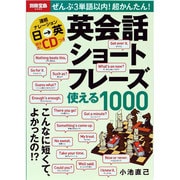 英会話ショートフレーズ使える1000－ぜんぶ3単語以内!超かんたん!（別冊宝島 2060） [ムックその他]