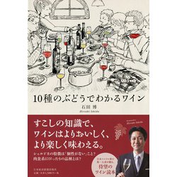 10種のぶどうでわかるワイン [単行本]