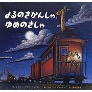 よるのきかんしゃ、ゆめのきしゃ [絵本]