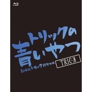 トリックの青いやつ-劇場版トリック超完全版Blu-ray BOX