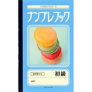 ナンプレブック 初級(パズルキングシリーズ) [新書]