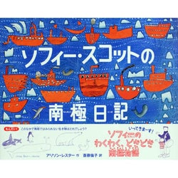 ソフィー・スコットの南極日記(絵本地球ライブラリー) [絵本]