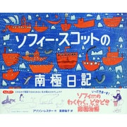 ソフィー・スコットの南極日記(絵本地球ライブラリー) [絵本]