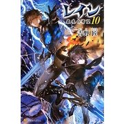 レイン〈10〉最後の希望 [単行本]