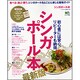シンガポール本 最新版－食べる・遊ぶ・買う。シンガポールをとことん楽しむ最強ガイド（エイムック 2684） [ムックその他]