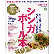 シンガポール本 最新版－食べる・遊ぶ・買う。シンガポールをとことん楽しむ最強ガイド（エイムック 2684） [ムックその他]