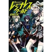 レジナレス・ワールド〈3〉 [単行本]