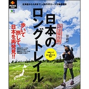日本のロングトレイル 完全保存版－北海道から九州まで、人気の20コースを徹底解剖（エイムック 2686） [ムック・書籍]