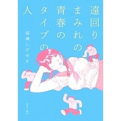 遠回りまみれの青春のタイプの人 [単行本]