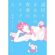 遠回りまみれの青春のタイプの人 [単行本]