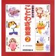 小学生からのことわざ教室〈2〉 [単行本]