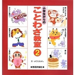 小学生からのことわざ教室〈2〉 [単行本]