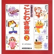 小学生からのことわざ教室〈2〉 [単行本]