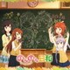 宮内れんげ(小岩井ことり) 一条蛍(村川梨衣) 越谷夏海(佐倉綾音) 越谷小鞠(阿澄佳奈)／のんのん日和 (TVアニメ「のんのんびより」エンディング主題歌)